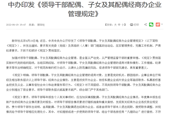 领导干部子女的配偶经商也需报告，最新规定一览