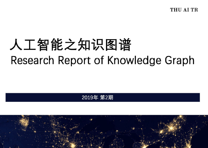 AMiner：2019年第二期《人工智能之知识图谱》(附下载地址)