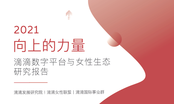 2021年中国女性选择做网约车司机的原因是什么？地区分布情况怎样？