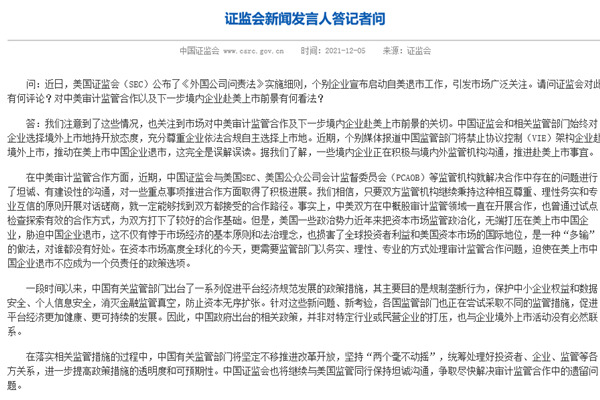 推动在美上市中国企业退市系误读，是怎么回事？