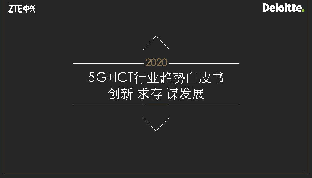 德勤&中兴：5G+ICT行业趋势白皮书（附下载地址）