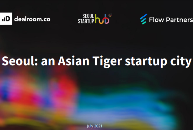 Dealroom：2021年韩国首尔科技初创企业生态系统价值已超1350亿美元