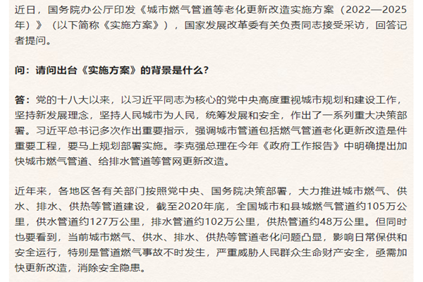 《城市燃气管道等老化更新改造实施方案(2022-2025年)》政策解读