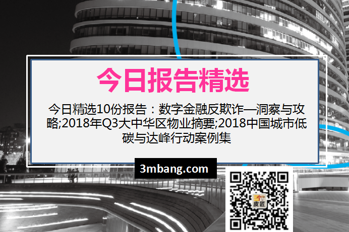 今日精选｜数字金融反欺诈—洞察与攻略;2018年Q3大中华区物业摘要;2018中国城市低碳与达峰行动案例集（附下载）