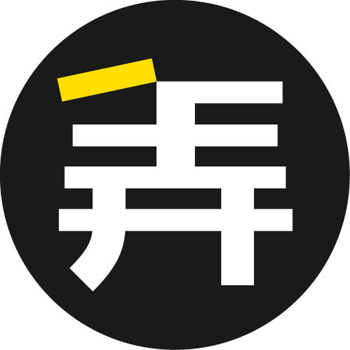 弄好