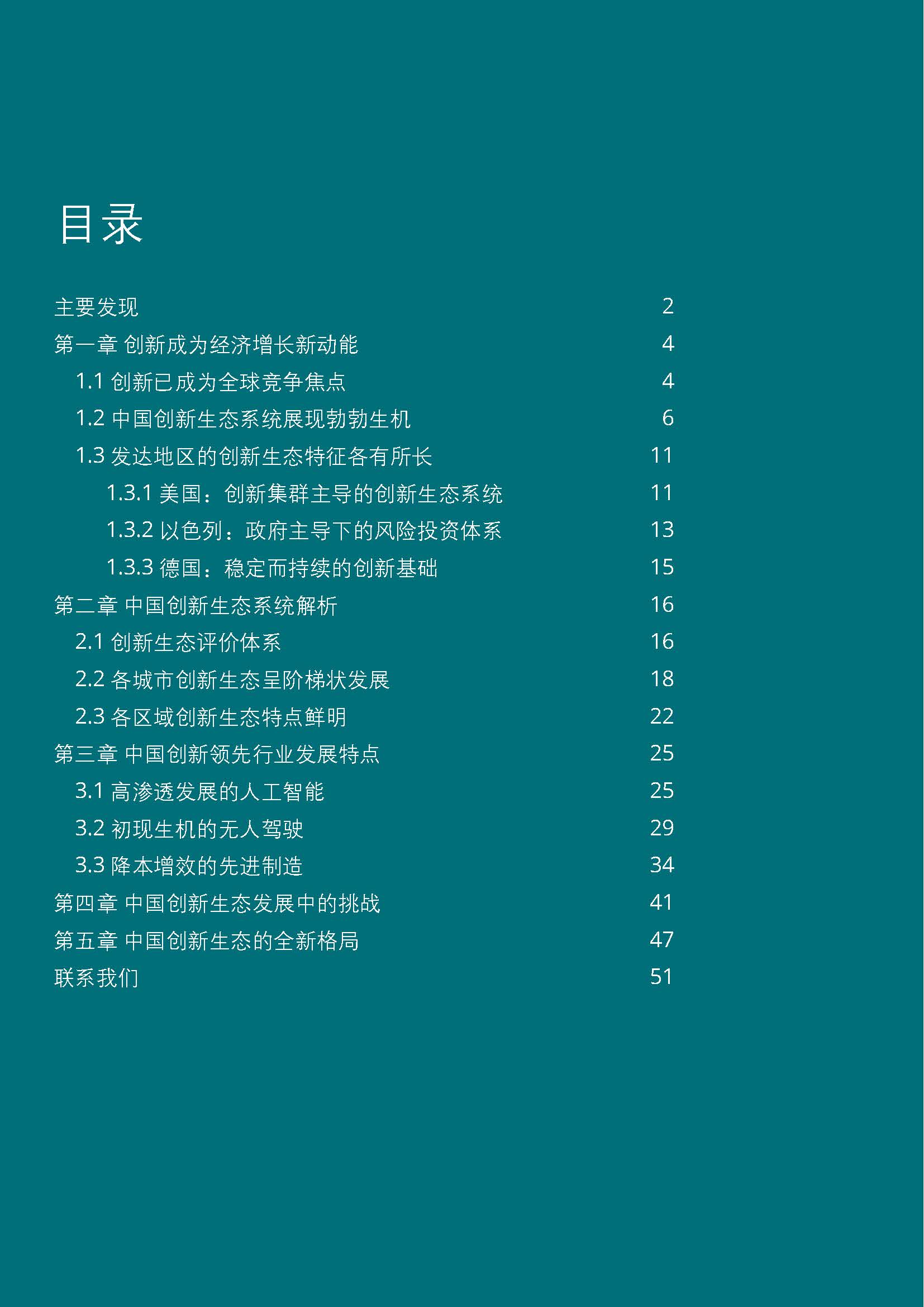 德勤：中国创新生态发展报告2019(55页)_页面_02.jpg