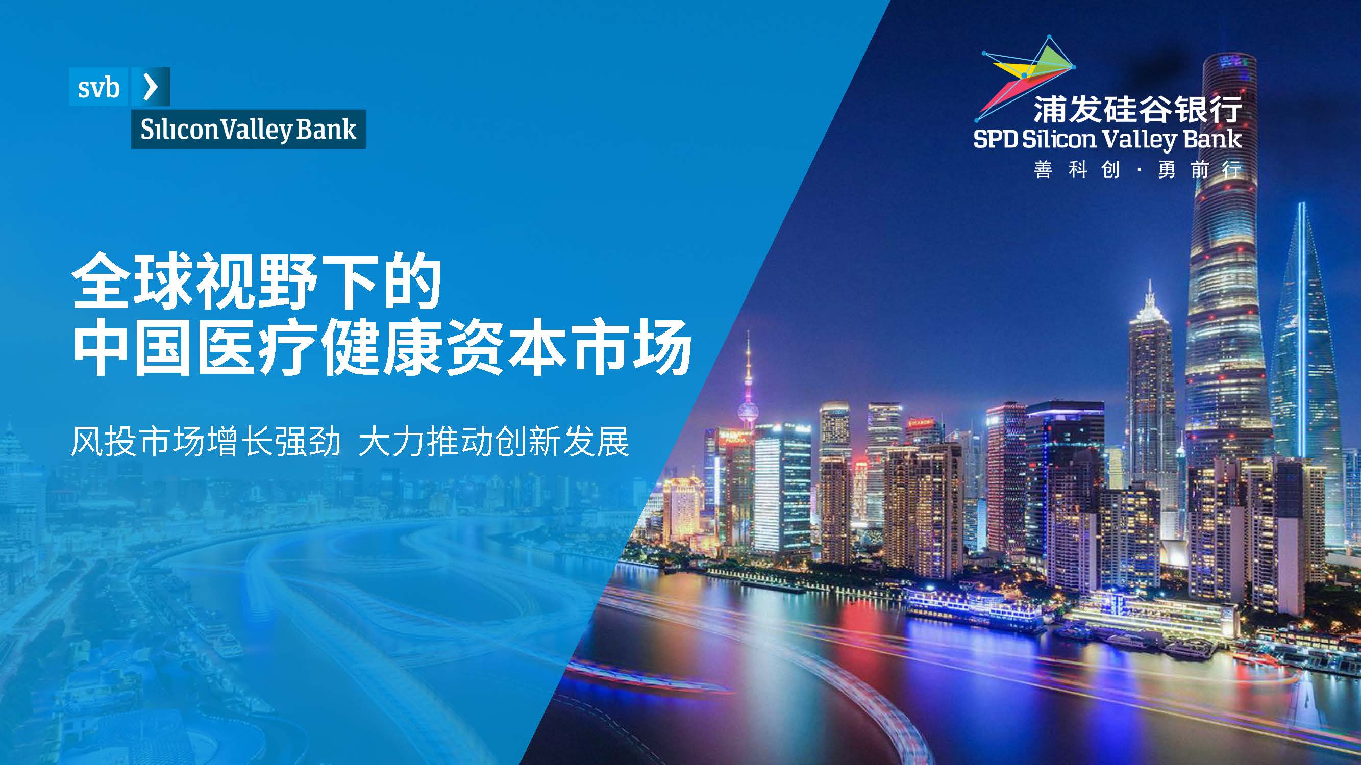 浦发硅谷银行：全球视野下的中国医疗健康资本市场(27页)(1)_页面_01.jpg