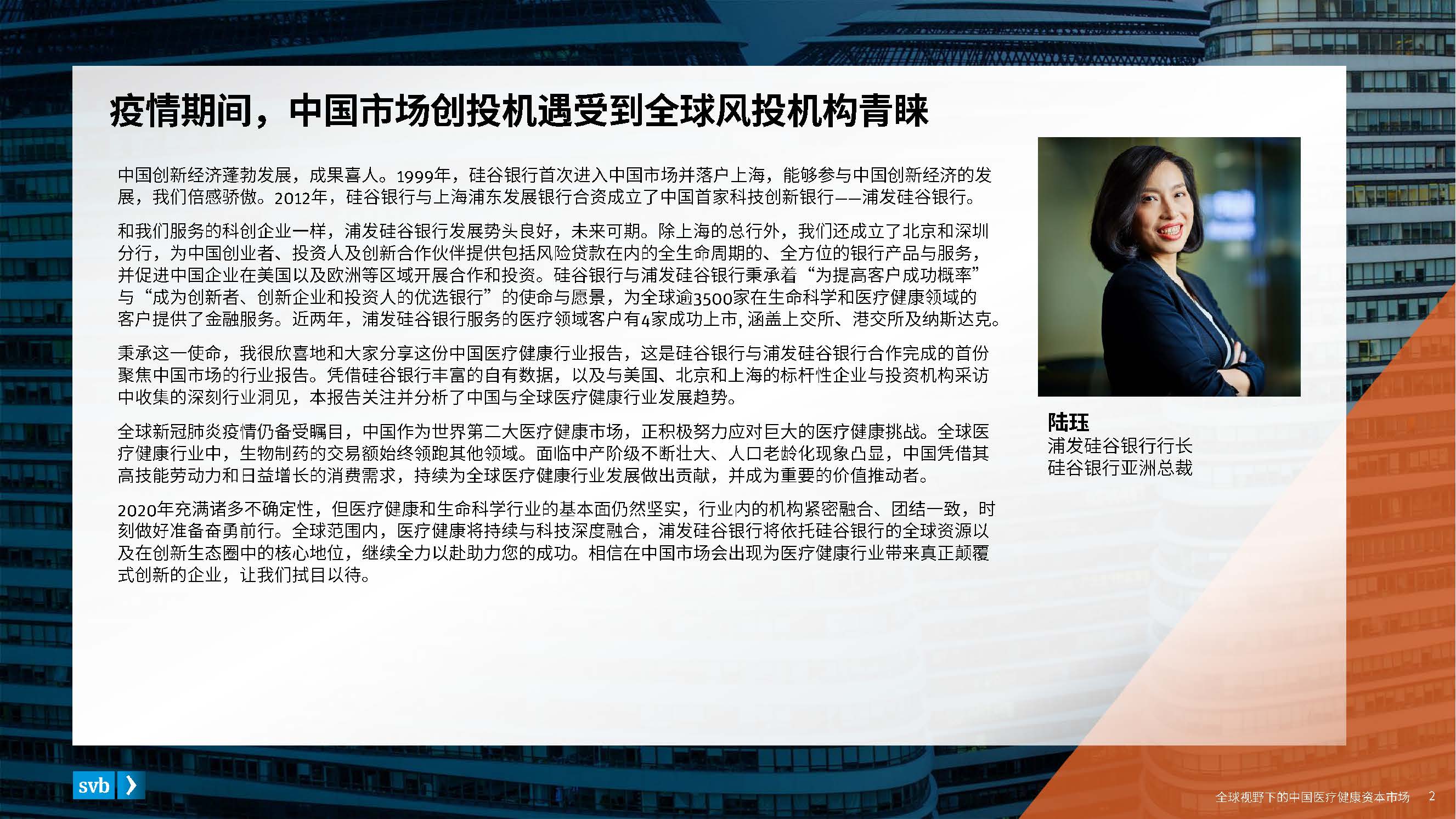 浦发硅谷银行：全球视野下的中国医疗健康资本市场(27页)(1)_页面_02.jpg