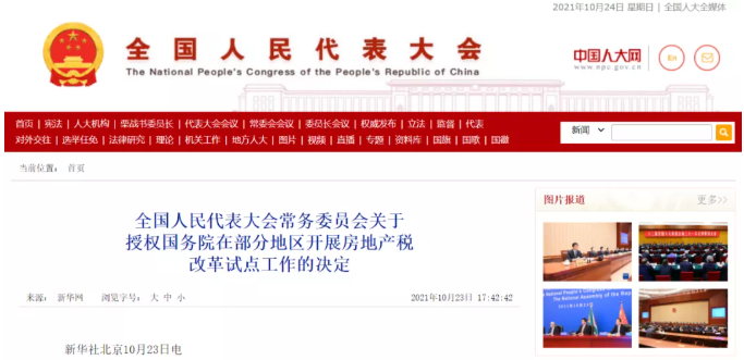 房地产税试点落地!