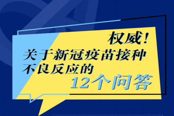 新冠疫苗不良反应 新冠疫苗不良反应