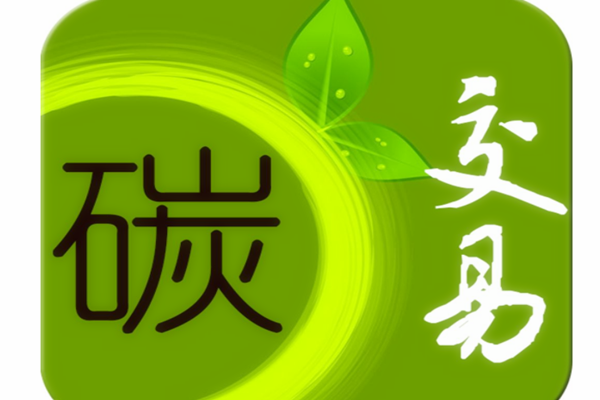 碳交易市场上线时间