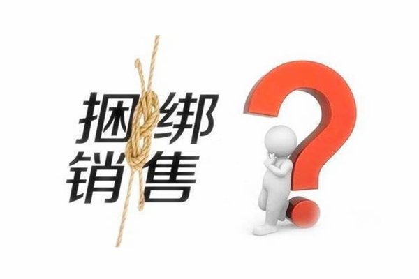 捆绑销售 捆绑销售