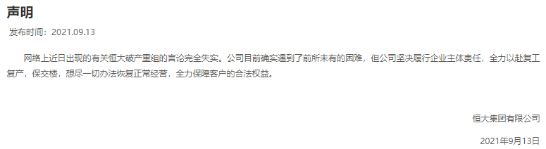 恒大集团否认破产重组