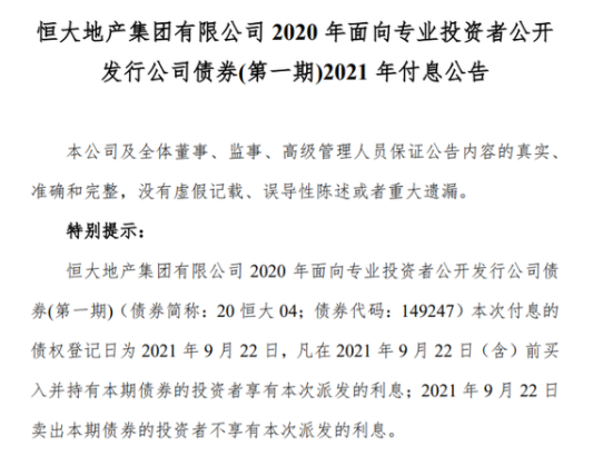 恒大40亿元20恒大04明日付息