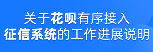 花呗接入央行征信系统