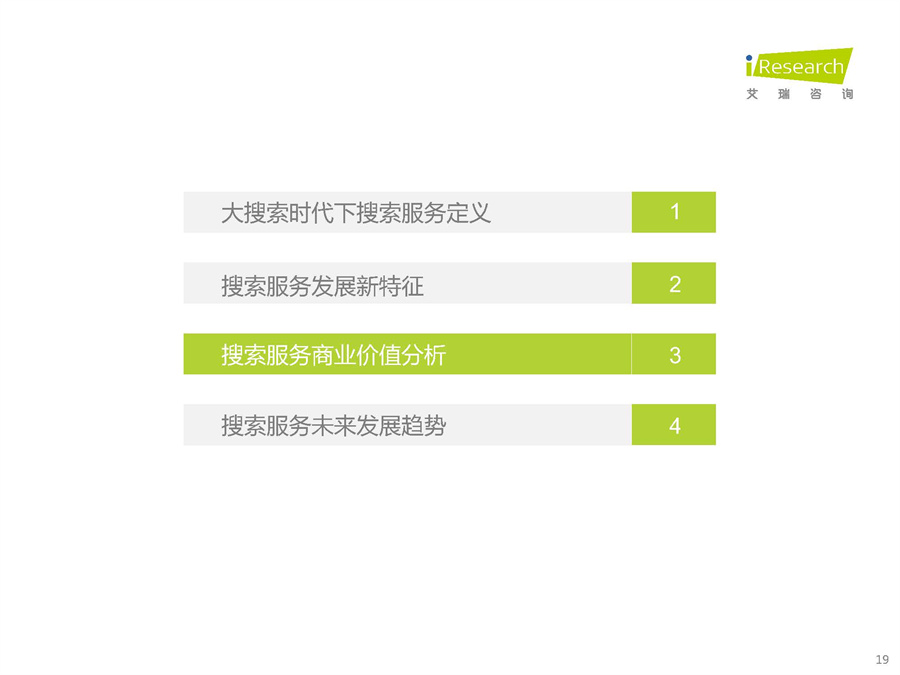 大搜索时代搜索商业价值研究报告