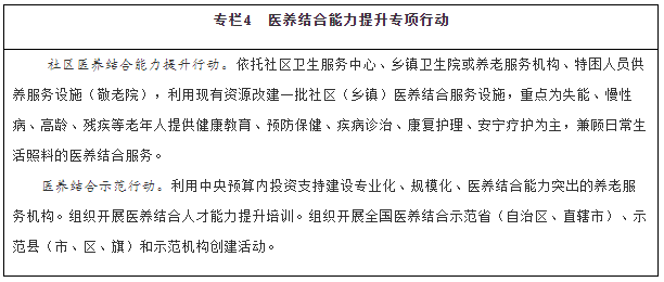 《“十四五”国家老龄事业发展和养老服务体系规划》具体内容