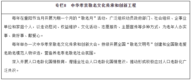 《“十四五”国家老龄事业发展和养老服务体系规划》具体内容