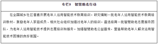 《“十四五”国家老龄事业发展和养老服务体系规划》具体内容