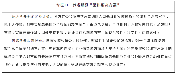 《“十四五”国家老龄事业发展和养老服务体系规划》具体内容