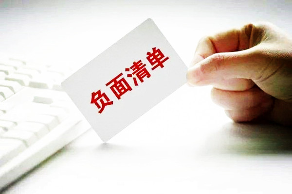 市场准入负面清单