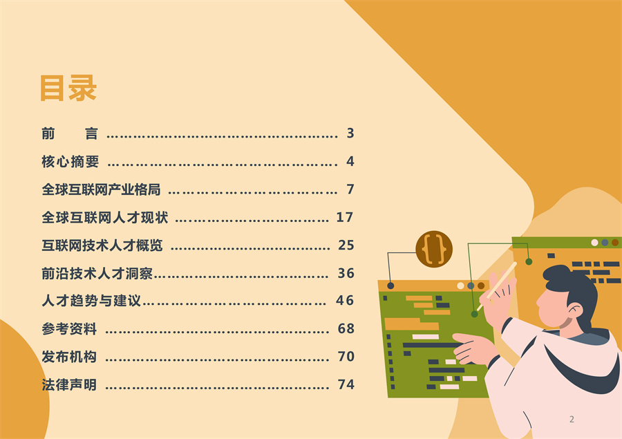2022全球互联网技术人才前沿洞察报告