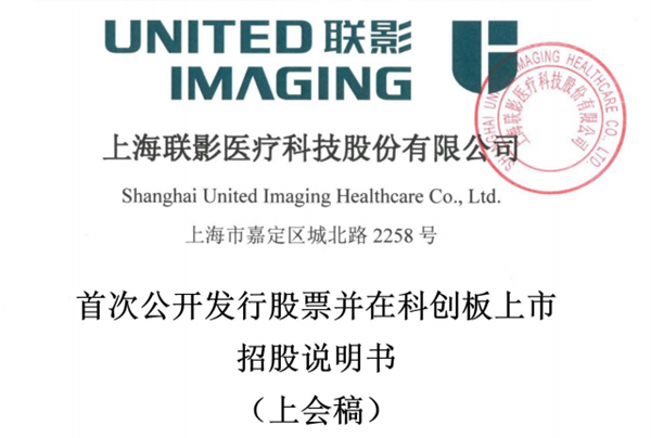 联影医疗招股说明书