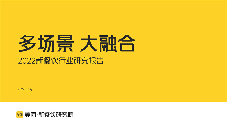 美团 22新餐饮行业研究报告 Pdf 附下载 三个皮匠报告文库