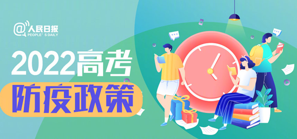 高考防疫政策
