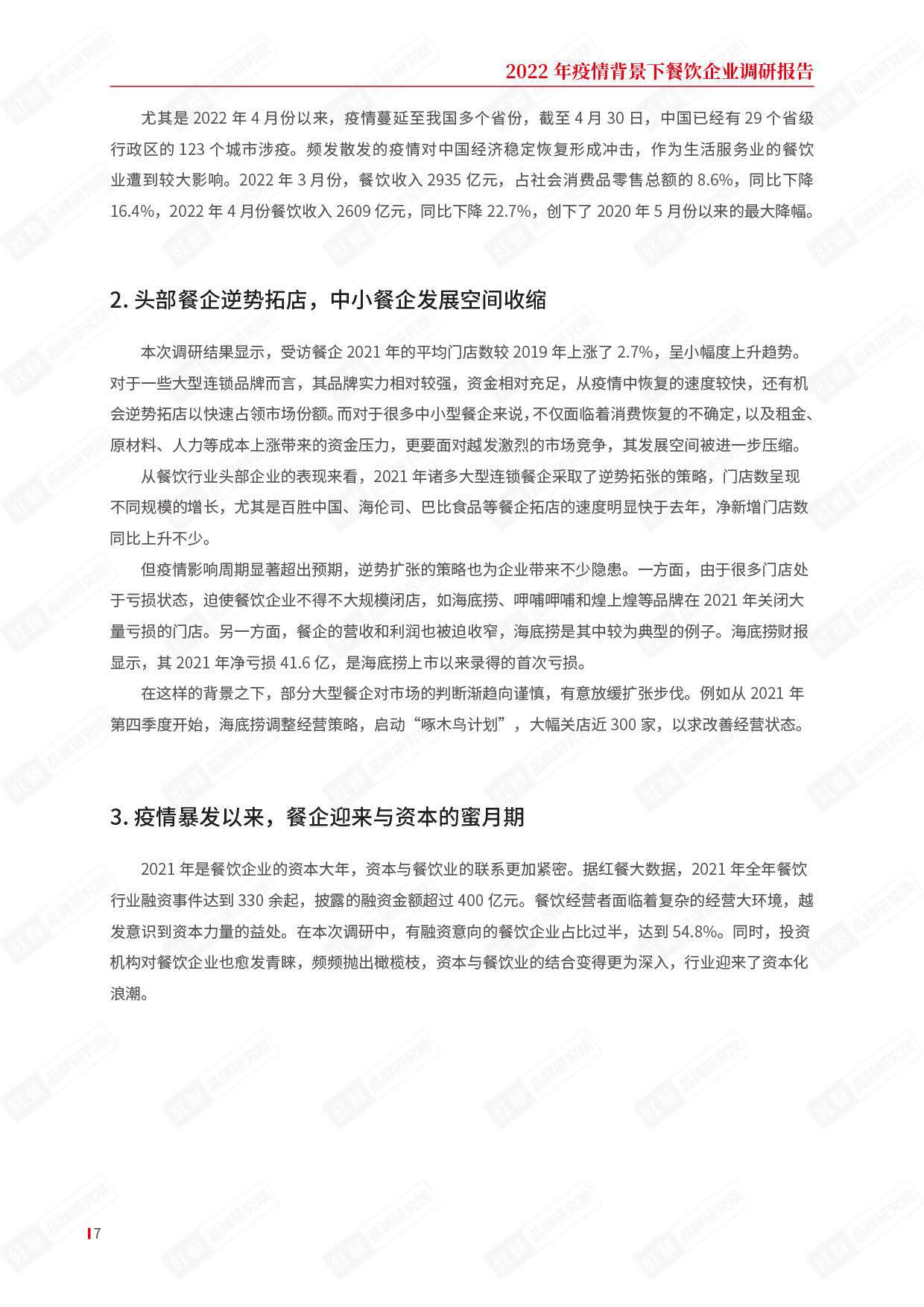 红餐：2022年疫情背景下餐饮企业调研报告.pdf