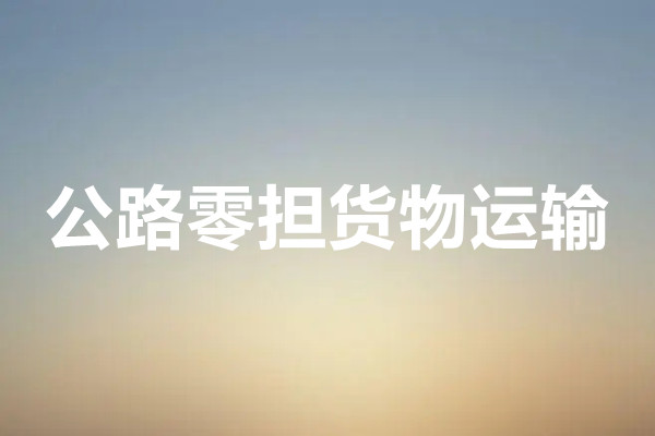 公路零担货物运输分类