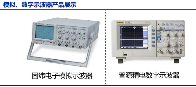 模拟、数字示波器产品展示
