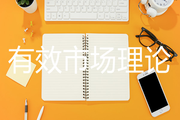 什么是有效市场理论 什么是有效市场理论