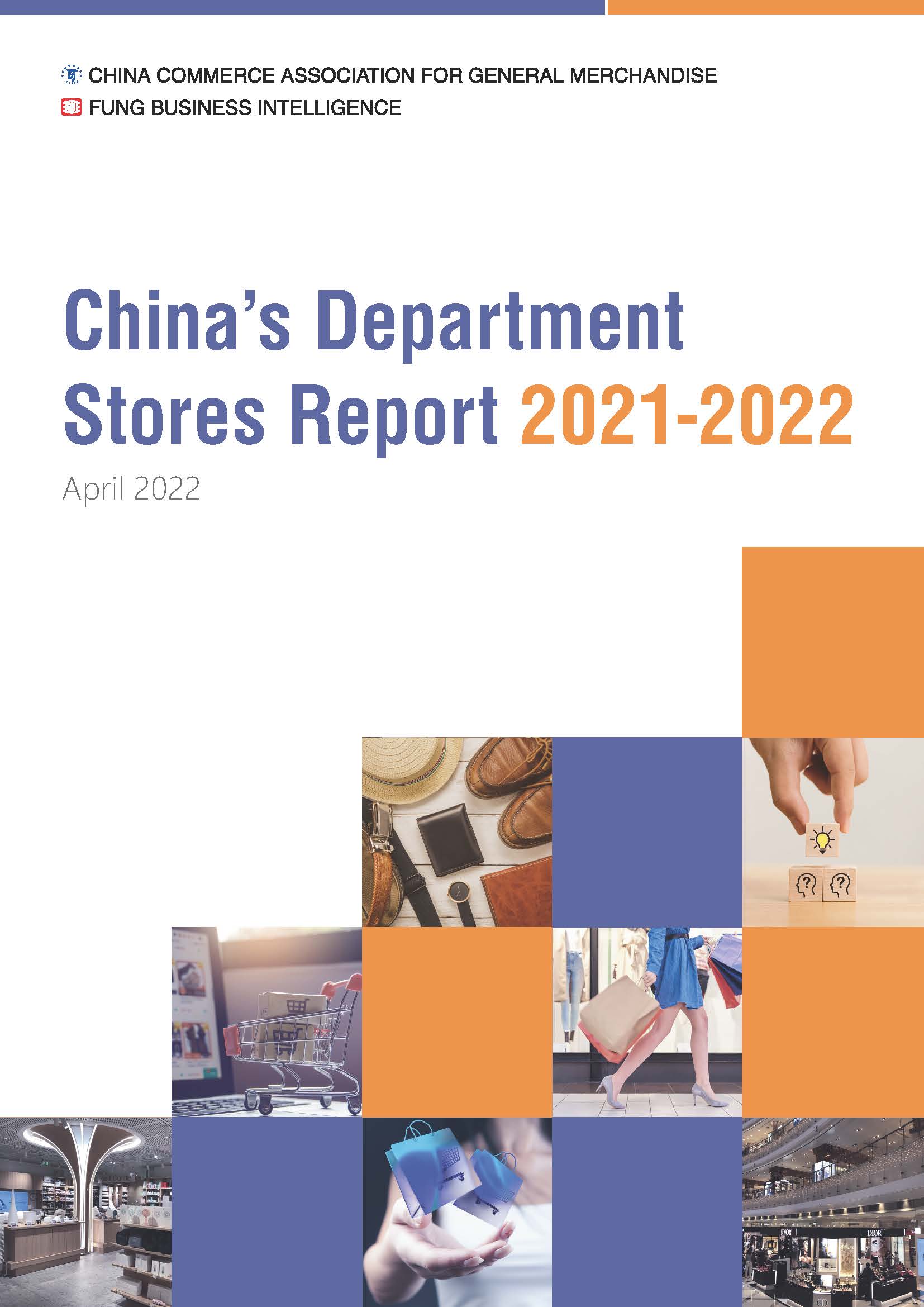 中国百货零售业发展报告分析